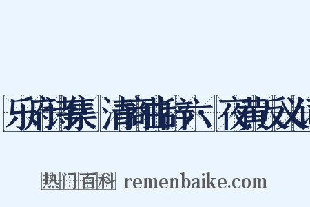 乐府诗集·清商曲辞六·夜黄反义词是什么意思的图片